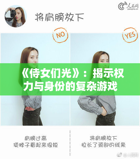 《侍女们光》：揭示权力与身份的复杂游戏