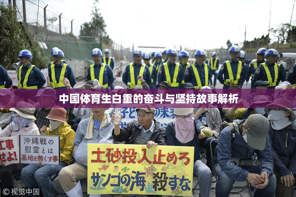 中国体育生白重的奋斗与坚持故事解析