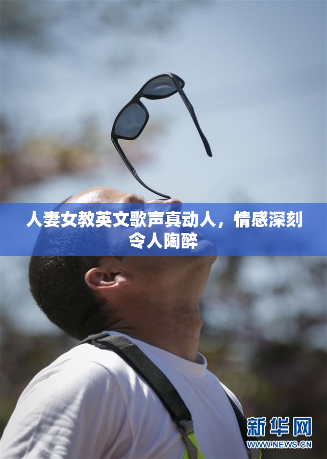人妻女教英文歌声真动人，情感深刻令人陶醉