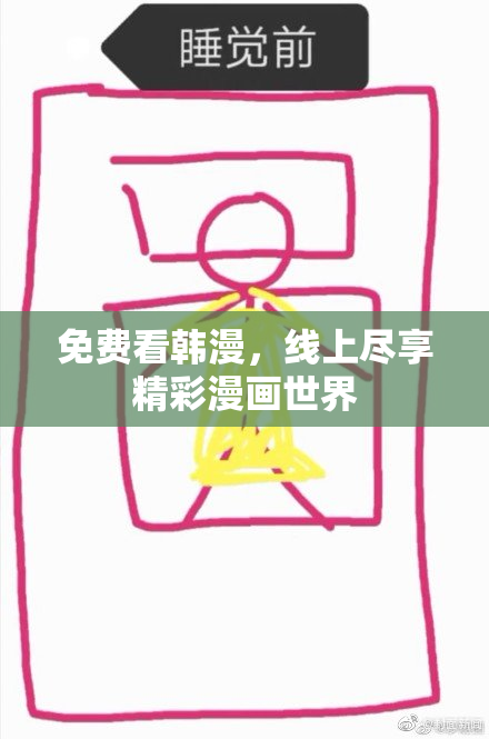免费看韩漫，线上尽享精彩漫画世界