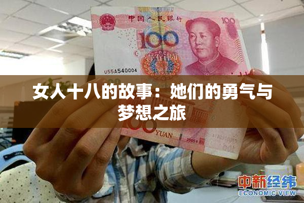 女人十八的故事：她们的勇气与梦想之旅