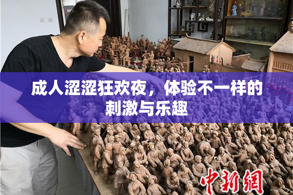 成人涩涩狂欢夜，体验不一样的刺激与乐趣