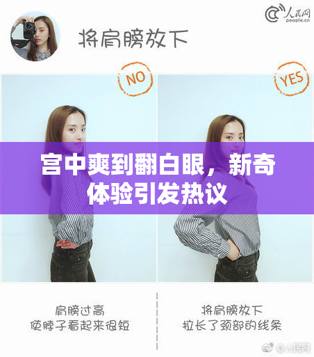 宫中爽到翻白眼，新奇体验引发热议