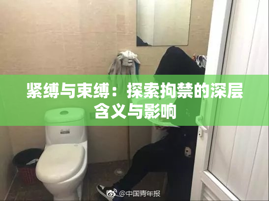 紧缚与束缚：探索拘禁的深层含义与影响