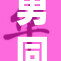 男同白袜打？热议背后的故事与争议