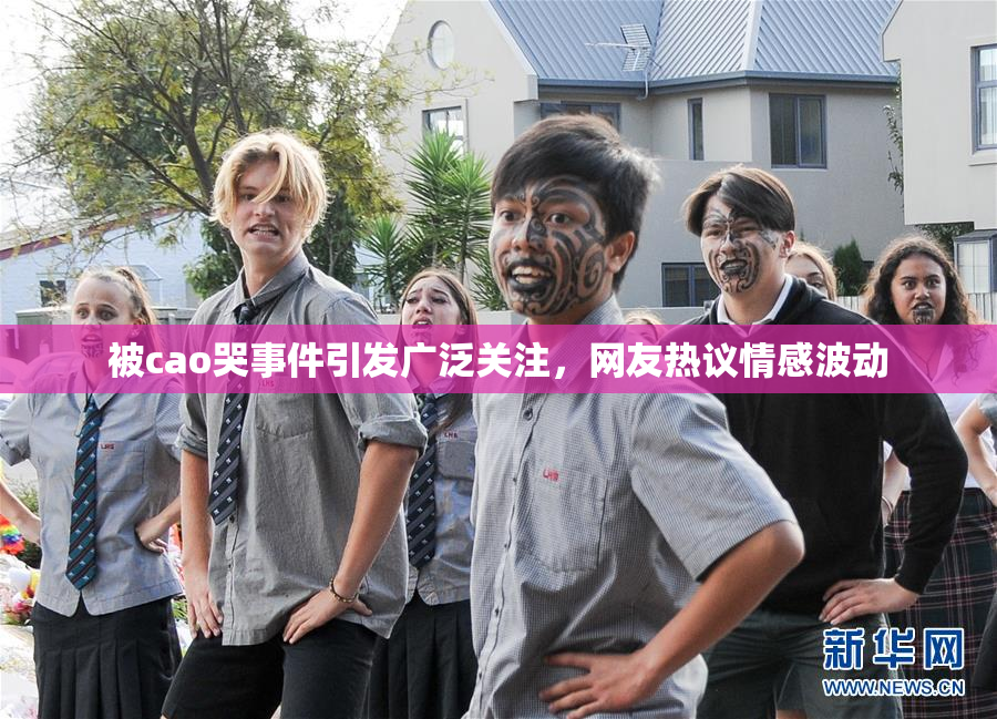 被cao哭事件引发广泛关注，网友热议情感波动