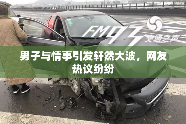男子与情事引发轩然大波，网友热议纷纷