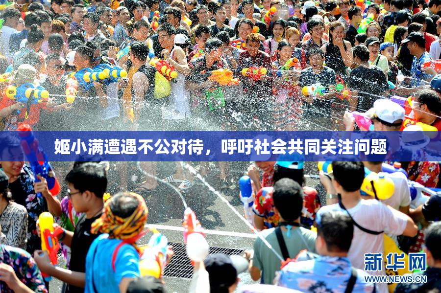 姬小满遭遇不公对待，呼吁社会共同关注问题