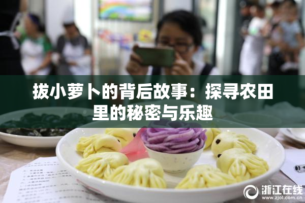 拔小萝卜的背后故事：探寻农田里的秘密与乐趣