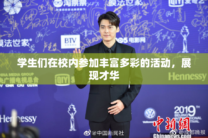 学生们在校内参加丰富多彩的活动，展现才华