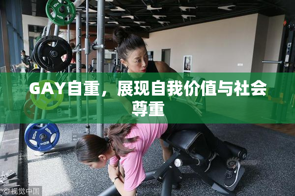 GAY自重，展现自我价值与社会尊重