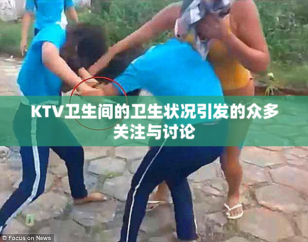 KTV卫生间的卫生状况引发的众多关注与讨论