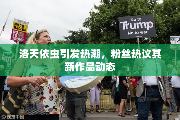洛天依虫引发热潮，粉丝热议其新作品动态