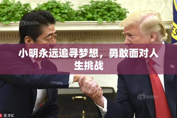 小明永远追寻梦想，勇敢面对人生挑战