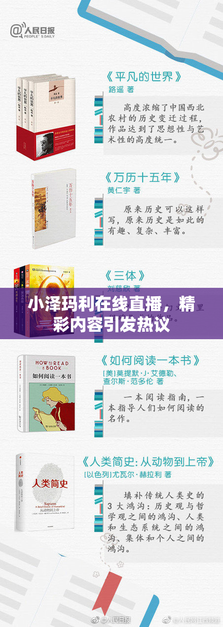小泽玛利在线直播，精彩内容引发热议