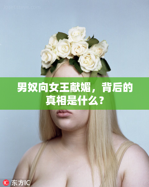 男奴向女王献媚，背后的真相是什么？