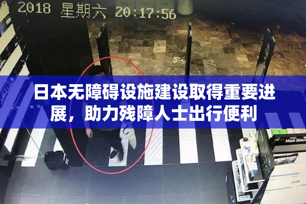 日本无障碍设施建设取得重要进展，助力残障人士出行便利