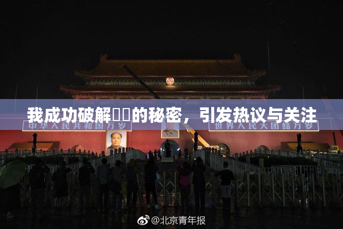 我成功破解妺妺的秘密，引发热议与关注