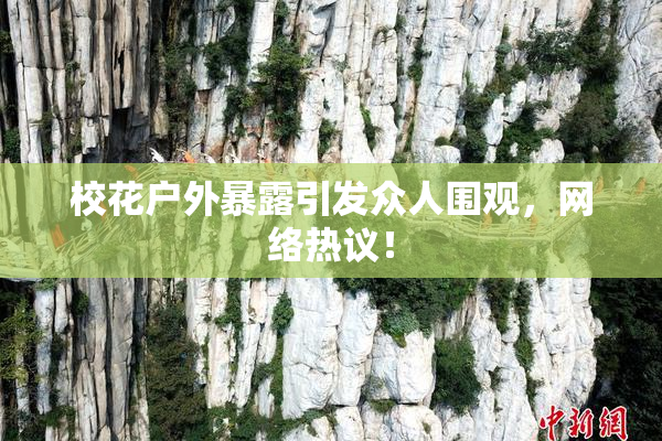 校花户外暴露引发众人围观，网络热议！