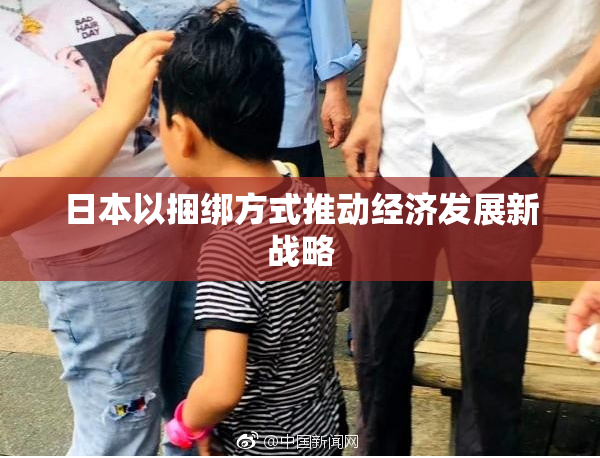 日本以捆绑方式推动经济发展新战略