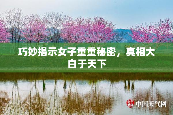 巧妙揭示女子重重秘密，真相大白于天下