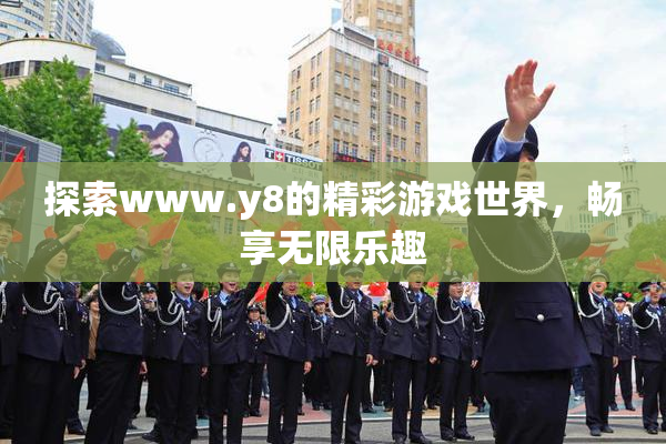 探索www.y8的精彩游戏世界，畅享无限乐趣