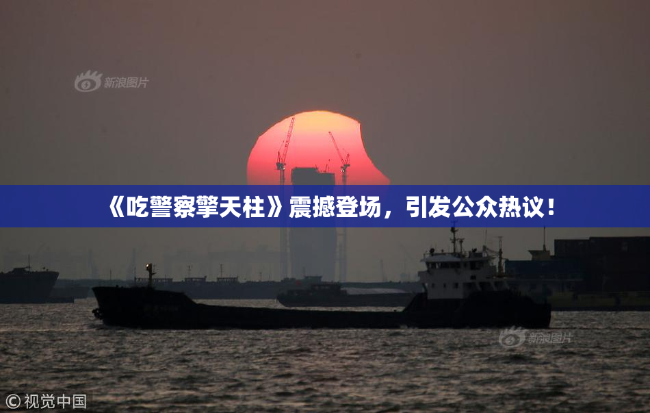 《吃警察擎天柱》震撼登场，引发公众热议！