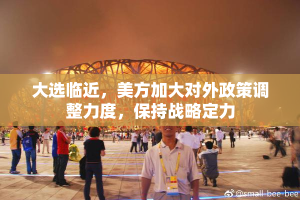 大选临近，美方加大对外政策调整力度，保持战略定力