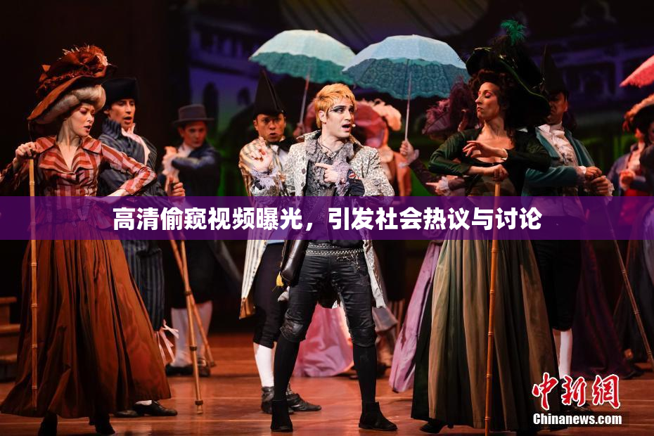 高清偷窥视频曝光，引发社会热议与讨论