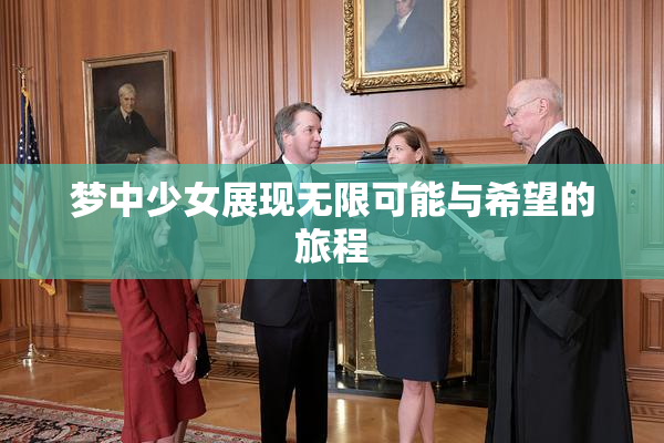 梦中少女展现无限可能与希望的旅程