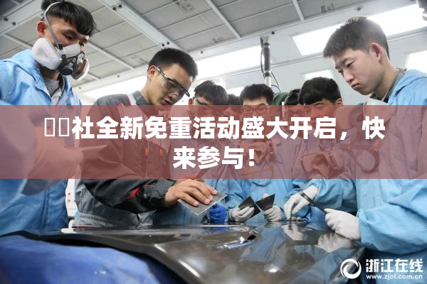 擼擼社全新免重活动盛大开启，快来参与！