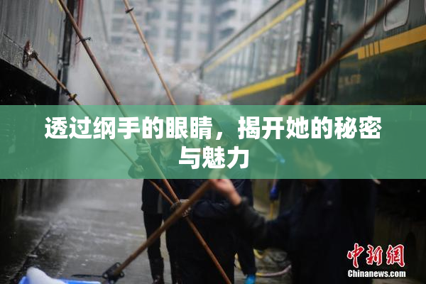透过纲手的眼睛，揭开她的秘密与魅力