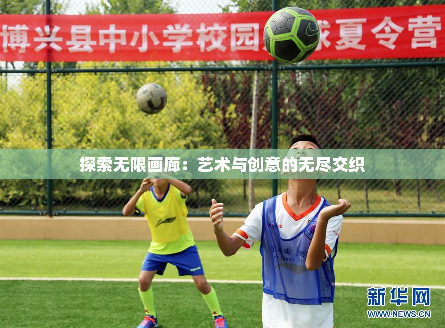 探索无限画廊：艺术与创意的无尽交织