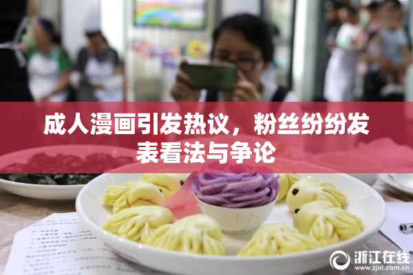 成人漫画引发热议，粉丝纷纷发表看法与争论