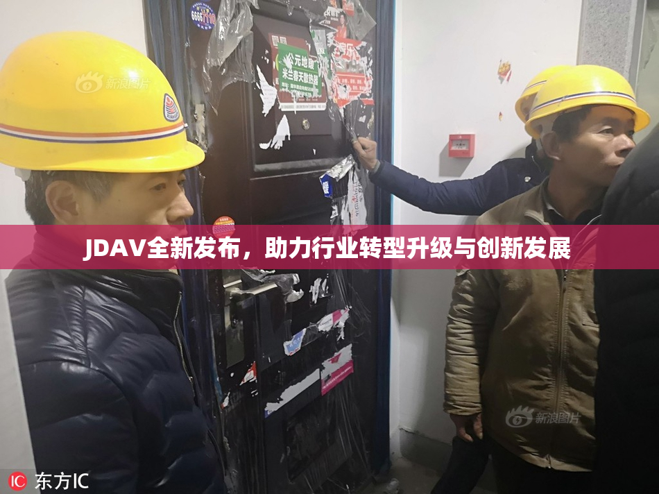 JDAV全新发布，助力行业转型升级与创新发展