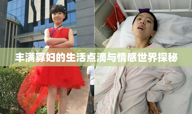 丰满寡妇的生活点滴与情感世界探秘