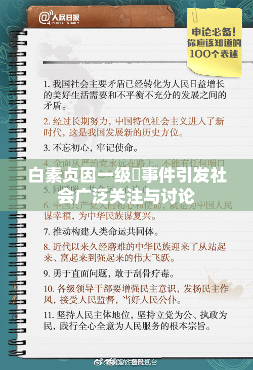 白素贞因一级婬事件引发社会广泛关注与讨论