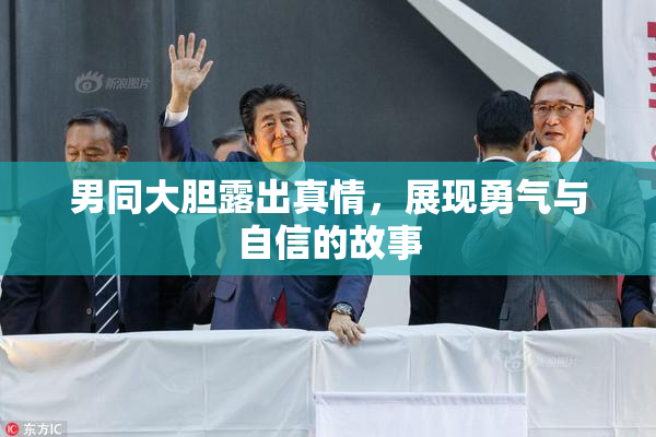 男同大胆露出真情，展现勇气与自信的故事