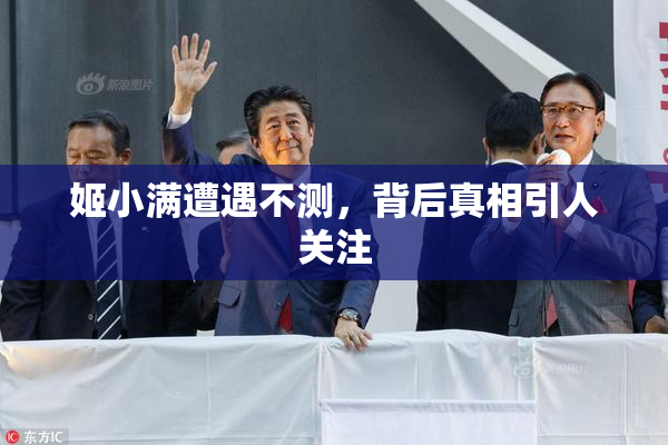 姬小满遭遇不测，背后真相引人关注
