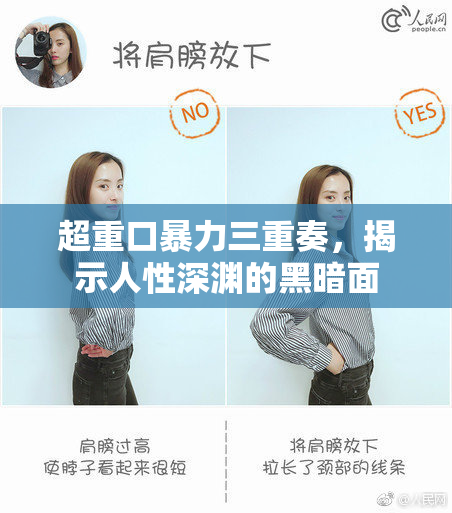 超重口暴力三重奏，揭示人性深渊的黑暗面