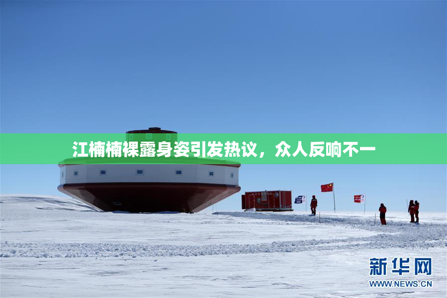 江楠楠裸露身姿引发热议，众人反响不一