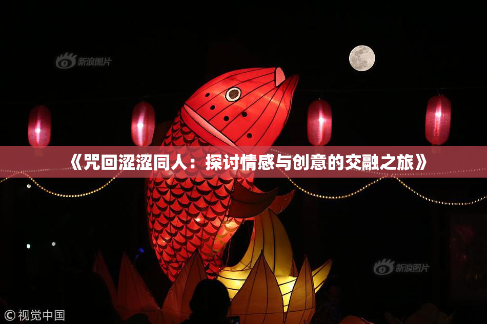 《咒回涩涩同人：探讨情感与创意的交融之旅》