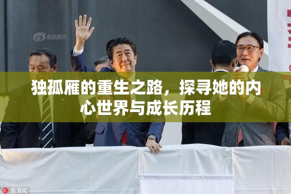 独孤雁的重生之路，探寻她的内心世界与成长历程