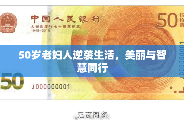 50岁老妇人逆袭生活，美丽与智慧同行