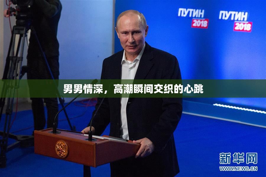 男男情深，高潮瞬间交织的心跳