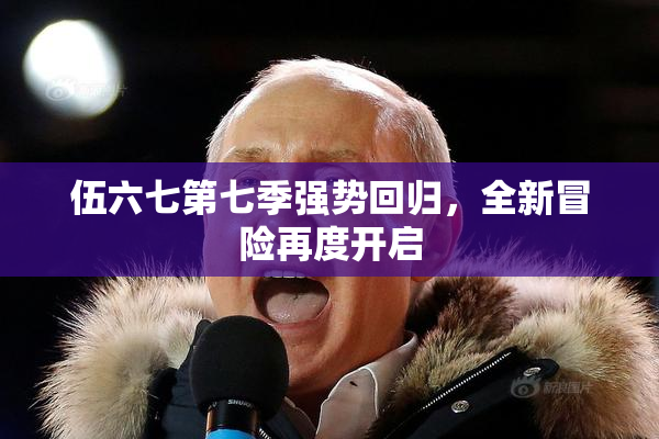 伍六七第七季强势回归，全新冒险再度开启