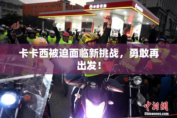 卡卡西被迫面临新挑战，勇敢再出发！