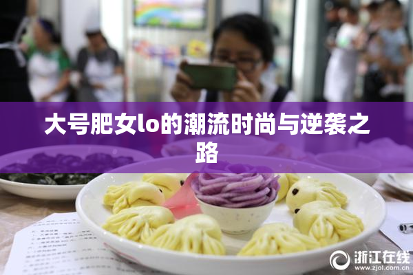大号肥女lo的潮流时尚与逆袭之路