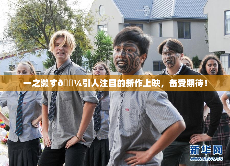 一之濑す🌼引人注目的新作上映，备受期待！