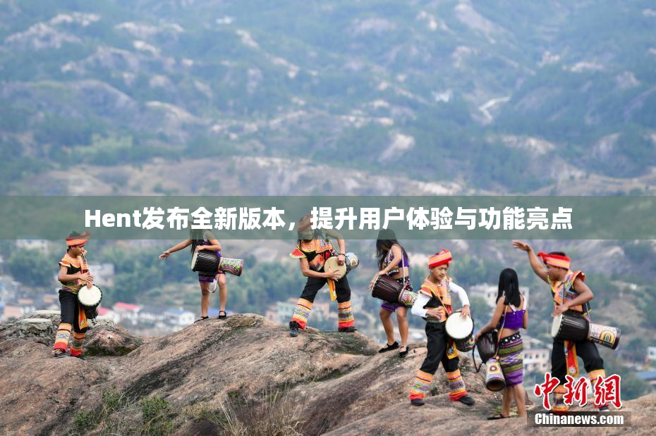 Hent发布全新版本，提升用户体验与功能亮点